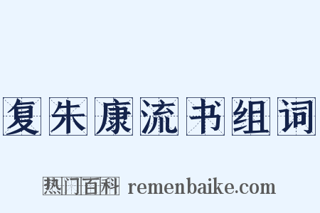 复朱康流书组词是什么意思的图片